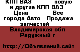 КПП ВАЗ 2110-2112 новую и другие КПП ВАЗ › Цена ­ 13 900 - Все города Авто » Продажа запчастей   . Владимирская обл.,Радужный г.